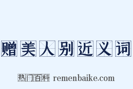 赠美人别近义词是什么意思的图片